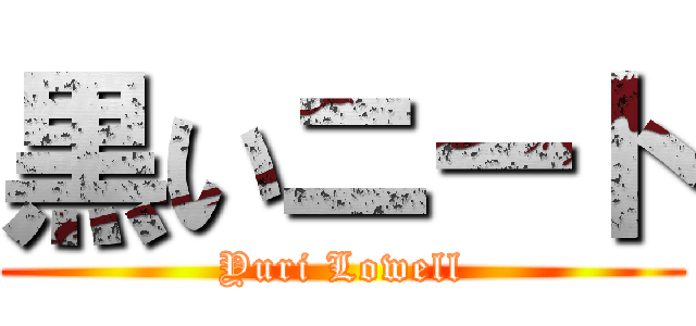 黒いニート (Yuri Lowell)