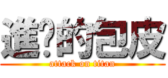進擊的包皮 (attack on titan)