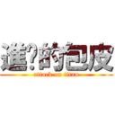 進擊的包皮 (attack on titan)