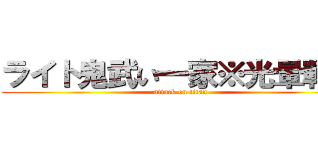 ライト鬼武い一家※光暈戰記 (attack on titan)