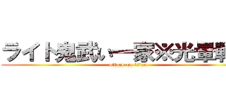 ライト鬼武い一家※光暈戰記 (attack on titan)