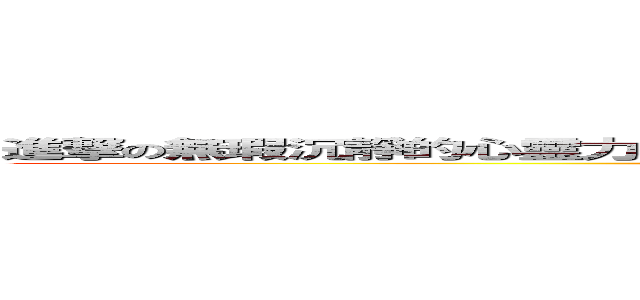 進撃の無瑕沉靜的心靈力量の就算是最鋒利的刀刃也比不上－易大師． 筆 (attack on titan)