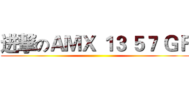 进撃のＡＭＸ １３ ５７ ＧＦ ()