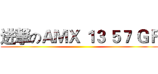 进撃のＡＭＸ １３ ５７ ＧＦ ()