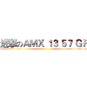 进撃のＡＭＸ １３ ５７ ＧＦ ()