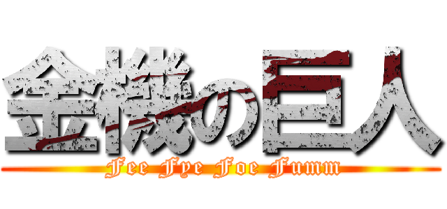 金機の巨人 ( Fee Fye Foe Fumm)