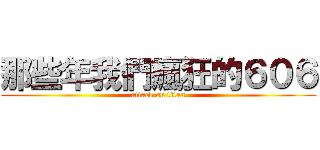 那些年我們瘋狂的６０６ (attack on titan)
