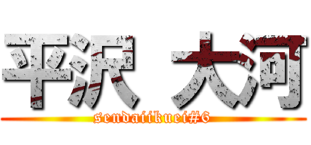 平沢 大河 (sendaiikuei#6)