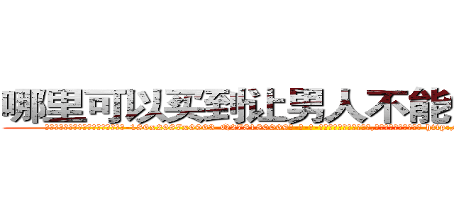 哪里可以买到让男人不能做爱的药 (哪里可以买到让男人不能做爱的药【电-186x2687x6963-Q278180069元-吉-药-业】我们做的是长期生意,靠的是老客户长期支持 http://sngk.net/6OXM7z
)