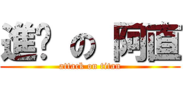 進擊 の 阿直 (attack on titan)
