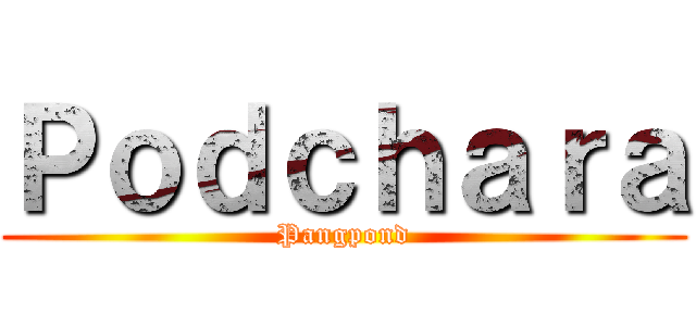 Ｐｏｄｃｈａｒａ (Pangpond)
