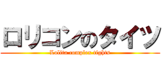 ロリコンのタイツ (Lolita complex tights)