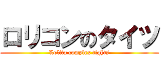 ロリコンのタイツ (Lolita complex tights)