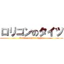 ロリコンのタイツ (Lolita complex tights)