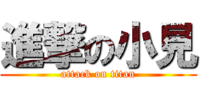 進撃の小見 (attack on titan)