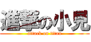 進撃の小見 (attack on titan)