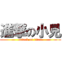 進撃の小見 (attack on titan)