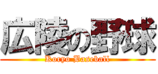 広陵の野球 (Koryo Baseball)