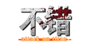 不错 (attack on titan)