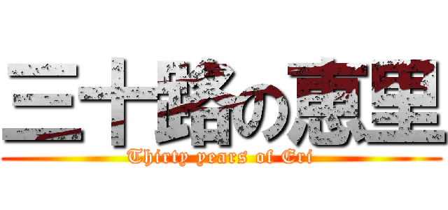 三十路の恵里 (Thirty years of Eri)