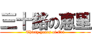 三十路の恵里 (Thirty years of Eri)