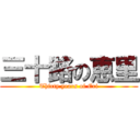 三十路の恵里 (Thirty years of Eri)