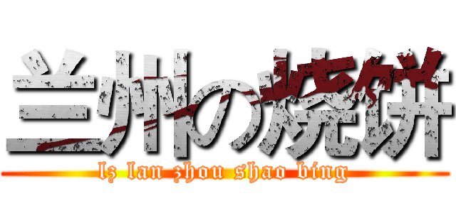 兰州の烧饼 (lz lan zhou shao bing)