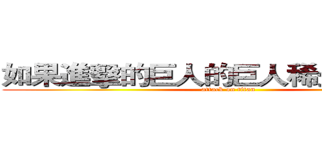 如果進擊的巨人的巨人稀少＋在現代 (attack on titan)