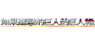 如果進擊的巨人的巨人稀少＋在現代 (attack on titan)
