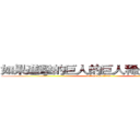 如果進擊的巨人的巨人稀少＋在現代 (attack on titan)