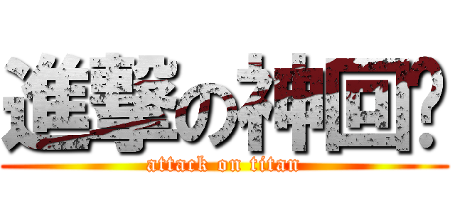 進撃の神回复 (attack on titan)