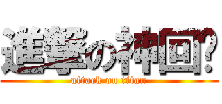 進撃の神回复 (attack on titan)