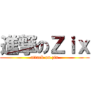 進撃のＺｉｘ (attack on zix)