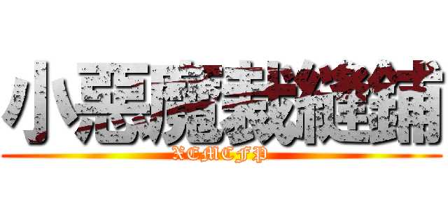 小惡魔裁縫鋪 (XEMCFP)