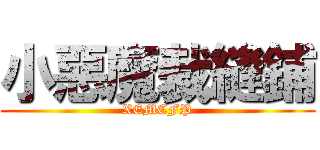 小惡魔裁縫鋪 (XEMCFP)