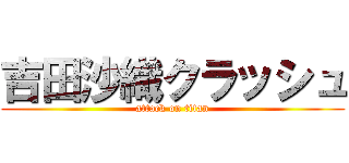 吉田沙織クラッシュ (attack on titan)