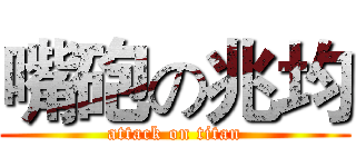 嘴砲の兆均 (attack on titan)