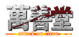 萬善堂 (attack on titan)