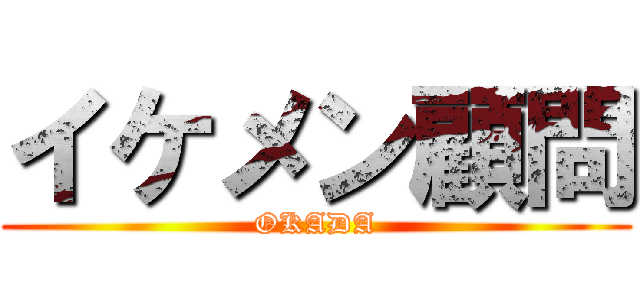 イケメン顧問 (OKADA)