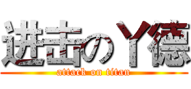 进击の丫德 (attack on titan)