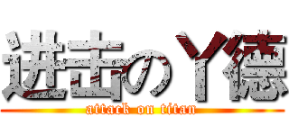 进击の丫德 (attack on titan)