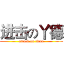 进击の丫德 (attack on titan)
