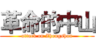 革命的中山 (attack on Zhongshan)
