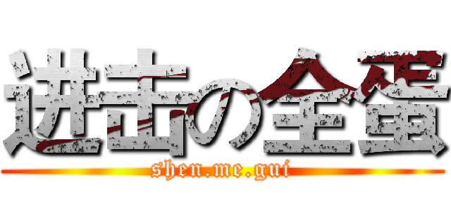 进击の全蛋 (shen.me.gui)