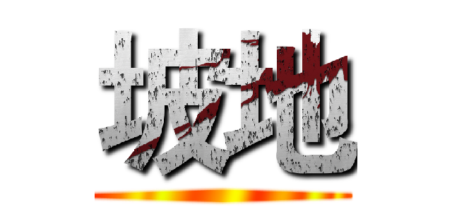 坡地 ()