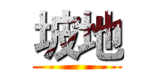 坡地 ()