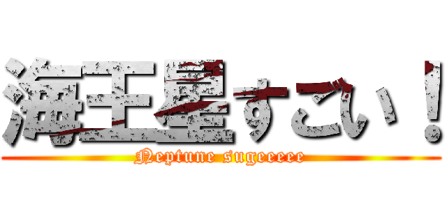 海王星すごい！ (Neptune sugeeeee)