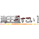 海王星すごい！ (Neptune sugeeeee)