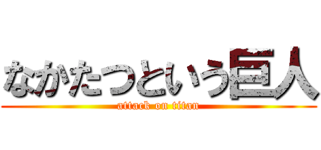 なかたつという巨人 (attack on titan)