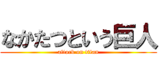 なかたつという巨人 (attack on titan)